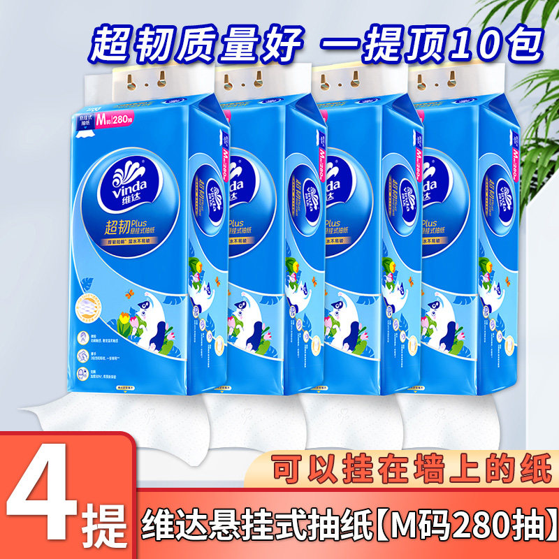 维达超韧悬挂式抽纸3层加厚280抽