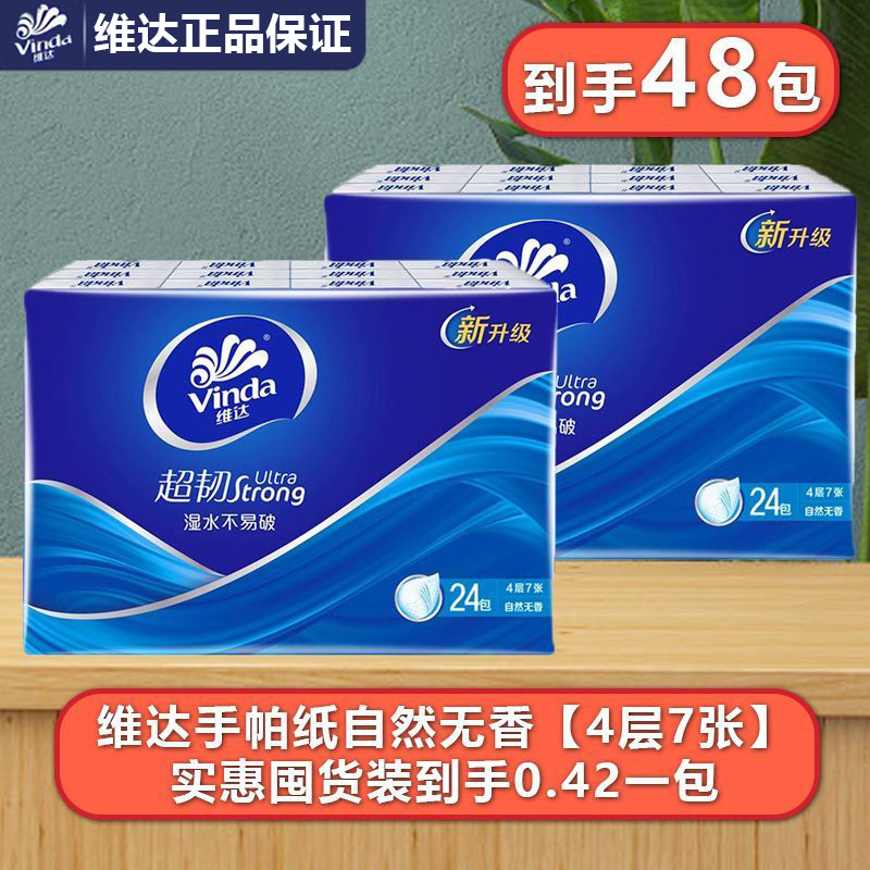 维达超韧手帕纸24包整箱装纸巾