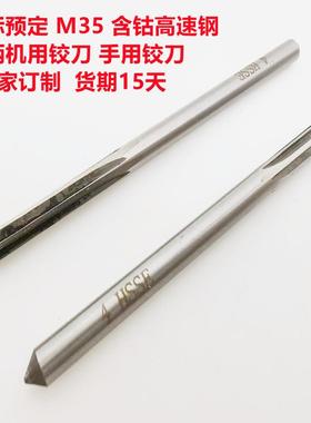 m35含钴铰刀 HSS-E高速钢直柄铰刀 3-20非标厂家预定H7H8H9