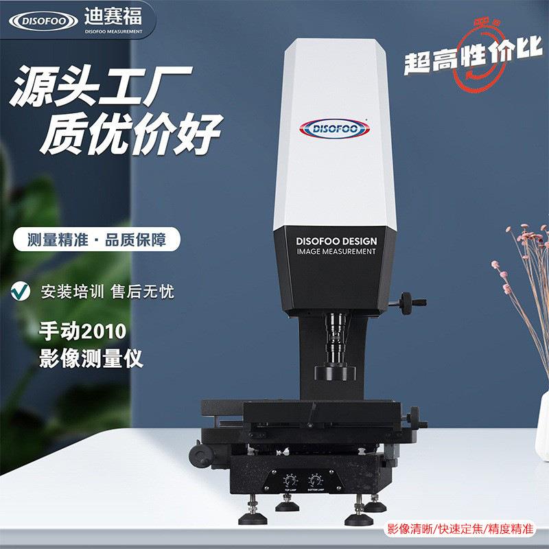 高精度手动影像测量仪DSF-2010S二维高清影像测绘仪精密五金测量