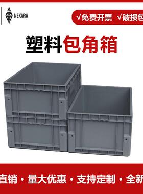 灰色塑料包角网格底箱仓储周转箱长方形加厚仓库中转胶箱厂家