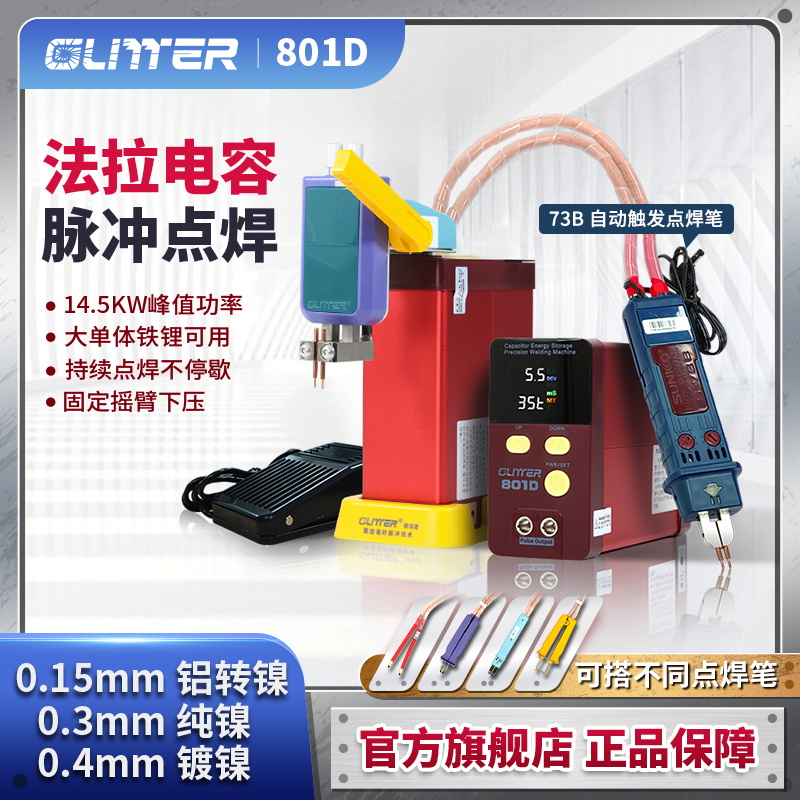 歌凌德801D锂电池点焊机电容储能18650家用DIY小型手持式电点焊笔