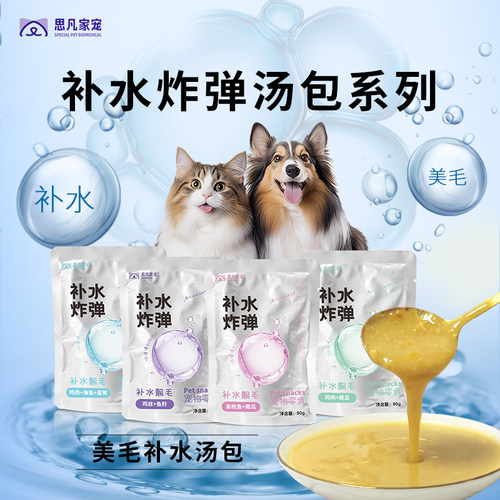 思凡家宠汤包宠物零食湿粮补水