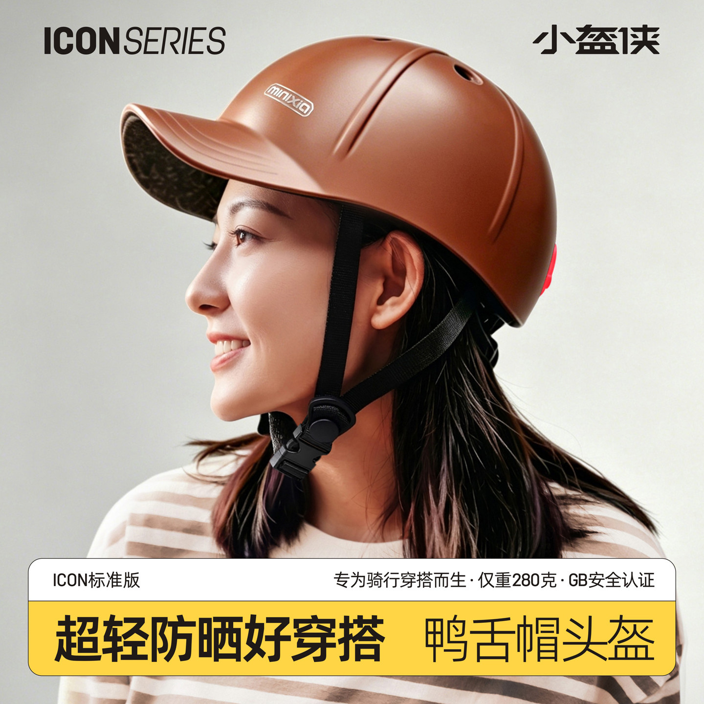 小盔侠ICON休闲通勤骑行头盔超轻防晒不压发男女款鸭舌棒球安全帽