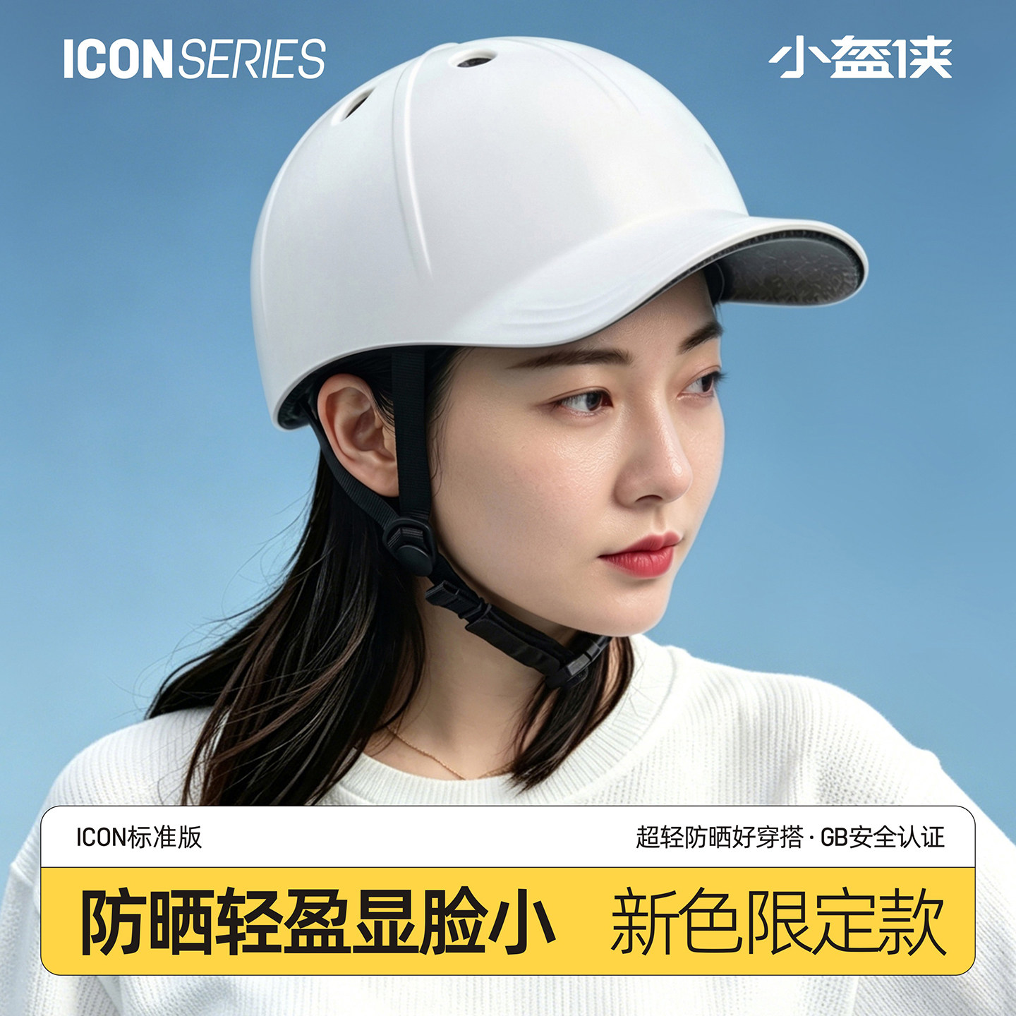 小盔侠防晒轻盈显脸小头盔