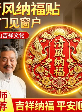 清风纳福贴入户门贴邻居门对门