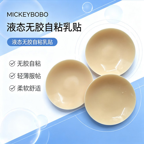 液态无胶超薄隐形自粘防滑乳贴