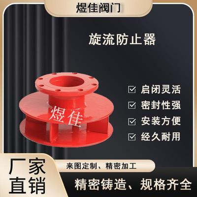 法兰焊接旋流防止器水箱用防止旋流器碳钢旋涡通用阀门