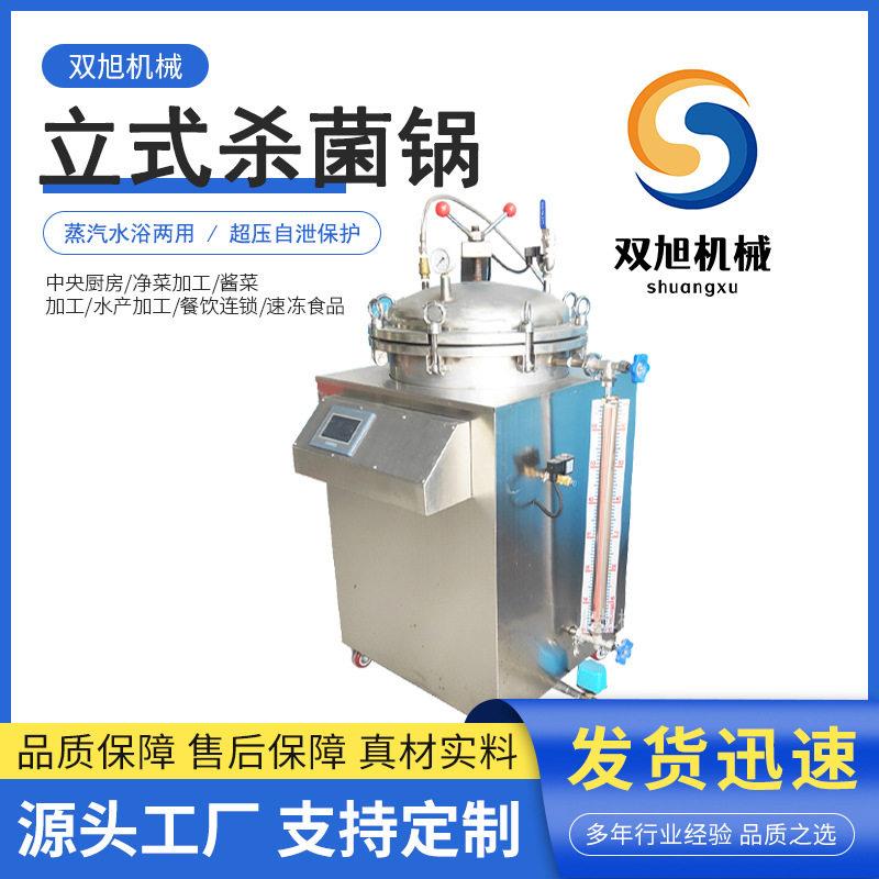 全自动立式反压杀菌锅蒸汽水浴两用灭菌机真空包装熟食杀菌设备