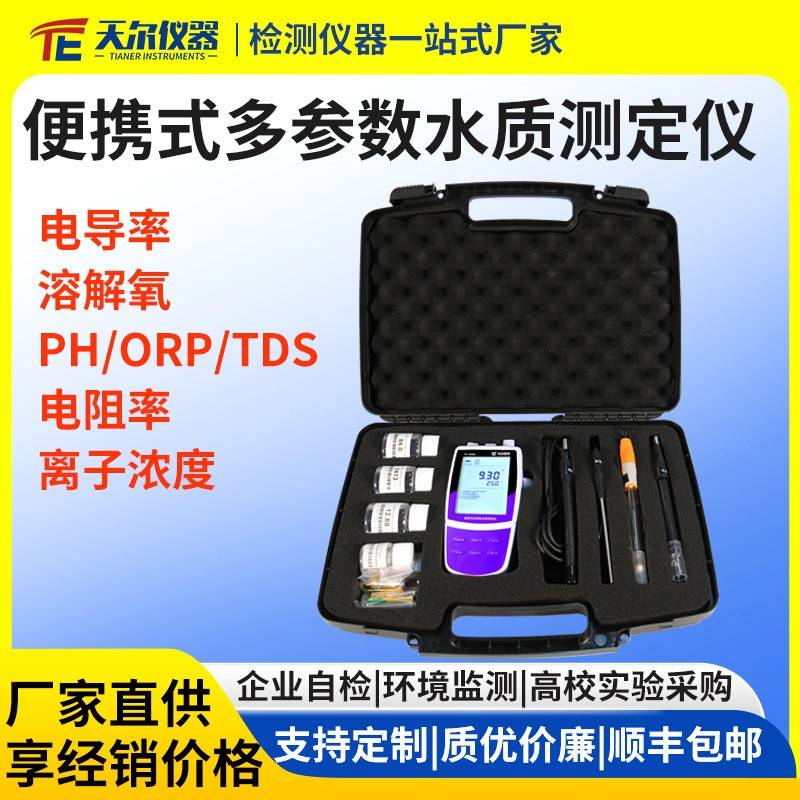 水质检测仪便携式pH电导率溶解氧TDS盐度ORP离子浓度测定仪DO分析