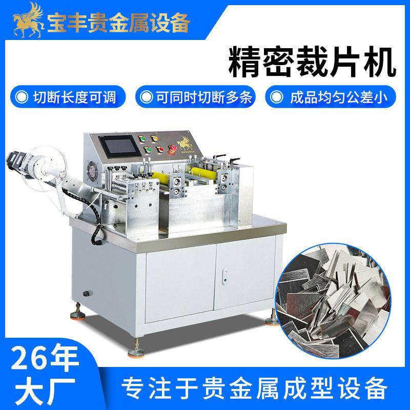 贵金属精密切片机钨钢刀片精密裁切金银铜片材分条机厂家