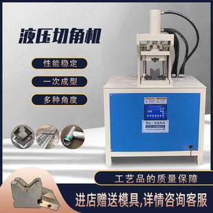 液压方管冲孔机不锈钢冲压模具切角机圆管冲弧机角铁切断机