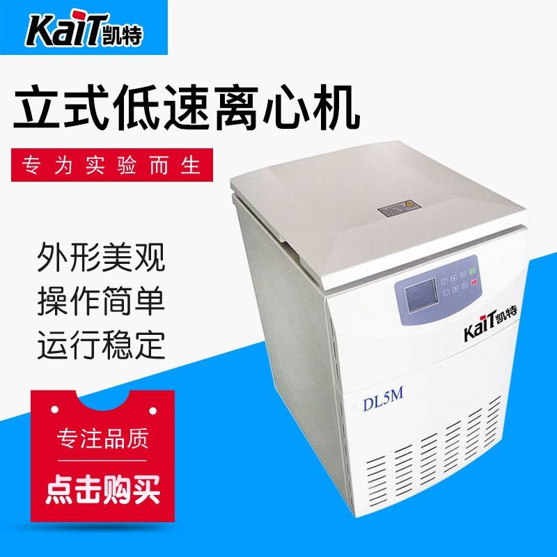 DL5M低速冷冻离心机立式低速离心机液晶显示低速离心机