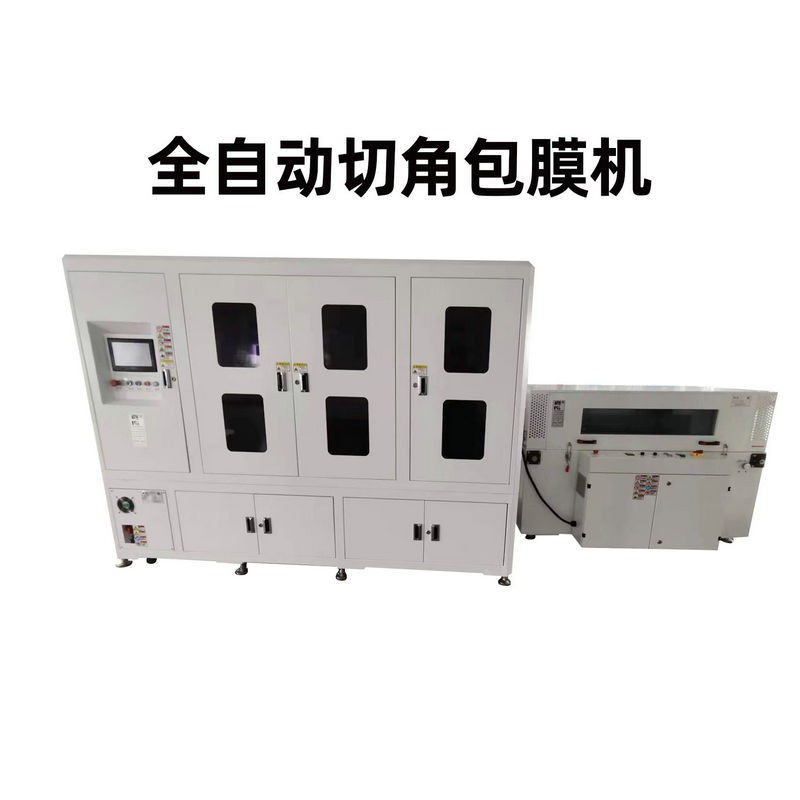 供应3C产品全自动切角包膜机收缩效果更美观增加产品附加值/畅