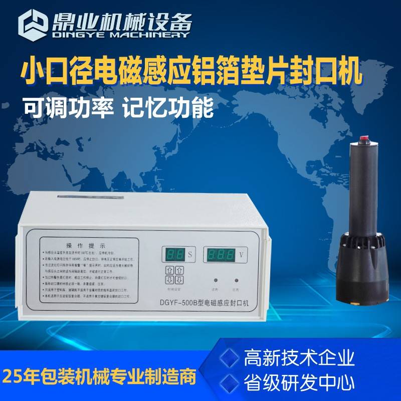 DGYF-500B小口径电磁感应铝箔垫片封口机玻璃瓶口封口机