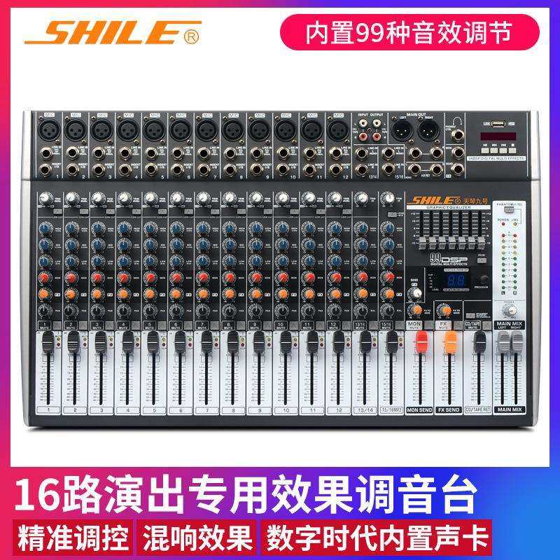 狮乐天琴九号专业16路调音台 KTV演出舞台音响设备混音台