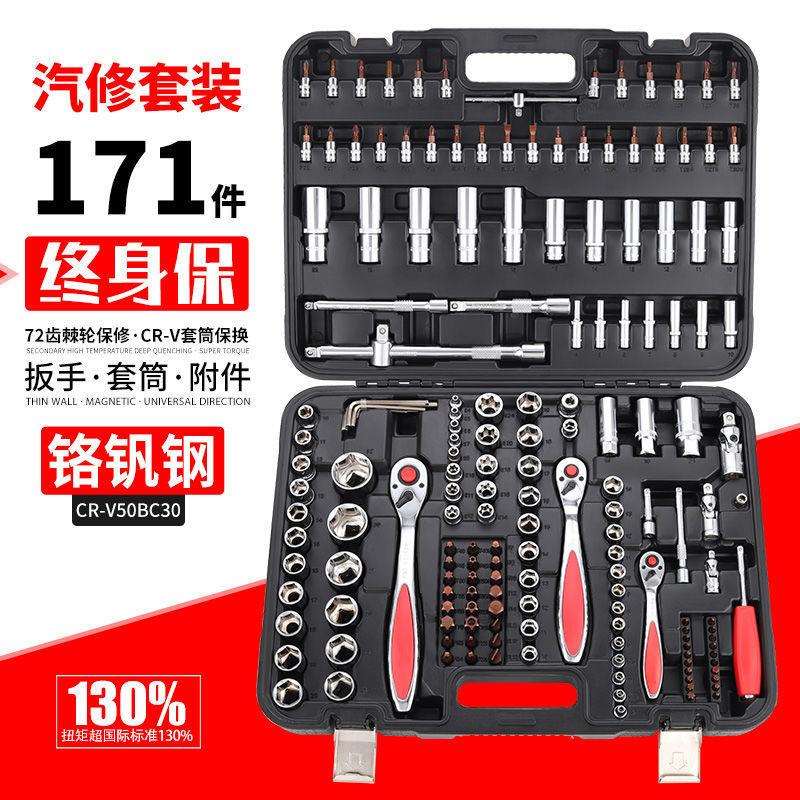 171件套筒扳手组合工具套装快速棘轮扳手套头批头组套汽修工具箱