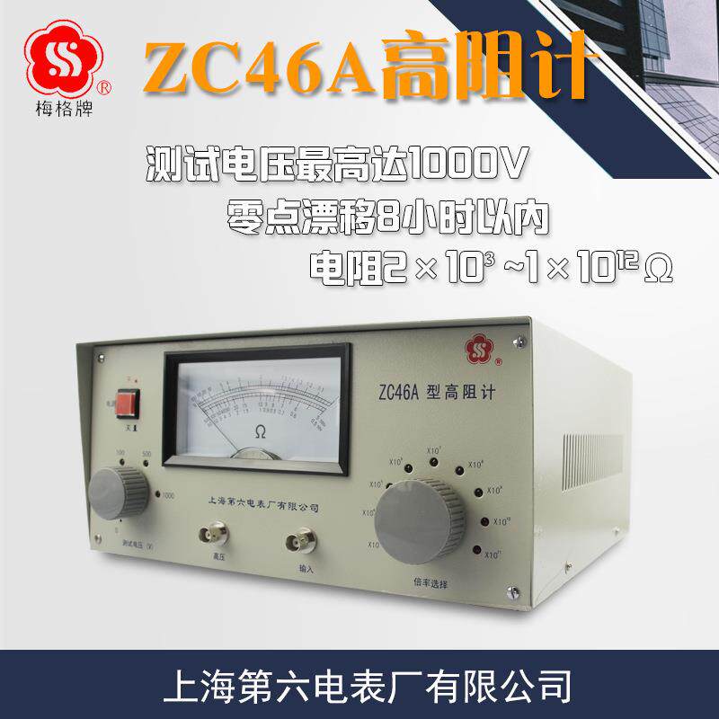 上海第六电表厂 ZC46A高阻计绝缘电阻仪微电流电极兆欧表梅格