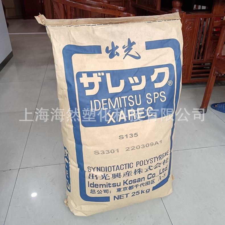 SPS/间规聚苯乙烯/出光/S942RF/玻纤增强/耐高温/高强度/阻燃V0级