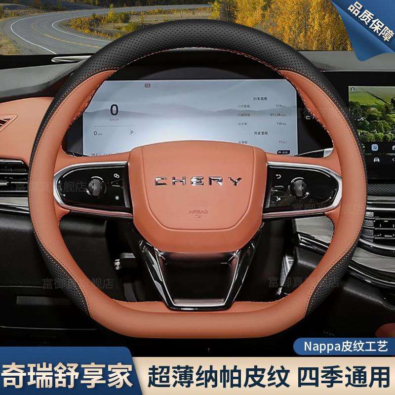 2025款奇瑞舒享家方向盘套25款内饰改装配件用品超薄防滑汽车把套