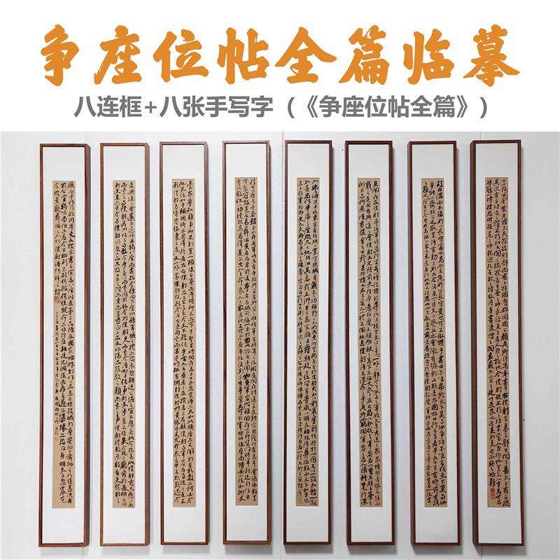 八框长条字画组合颜真卿争座位临摹书法装饰画手写争座位磁吸画框