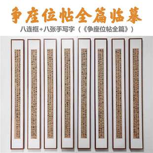 八框长条字画组合颜真卿争座位临摹书法装饰画手写争座位磁吸画框