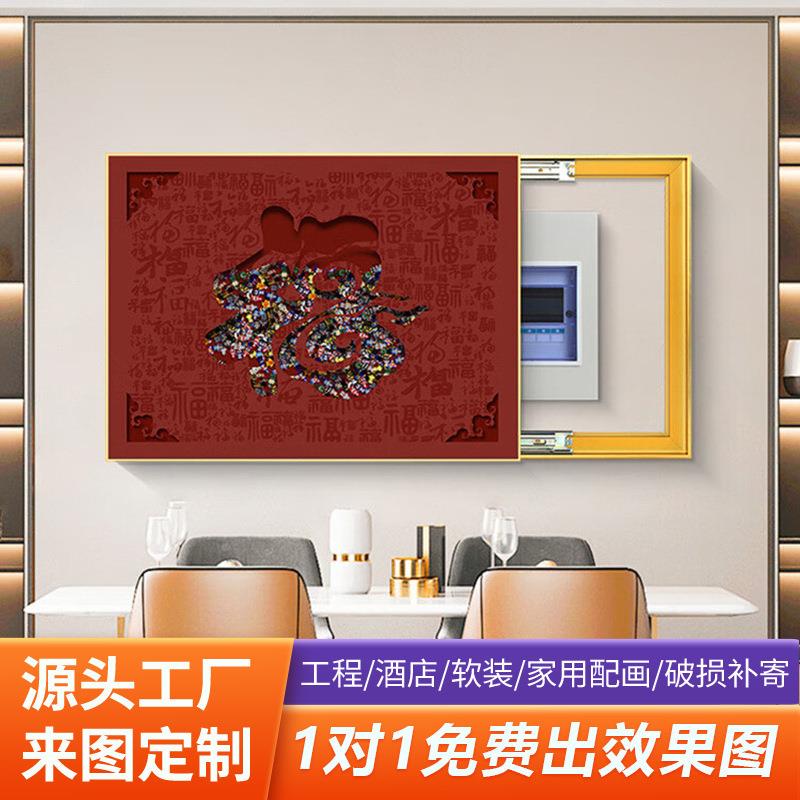 新中式电表箱装饰画免打孔客厅遮挡推拉配电箱挂画开关盒福字墙画