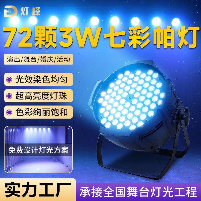 72颗3w七彩帕灯演出灯户外演唱会LED氛围灯防水帕灯舞台灯光设备
