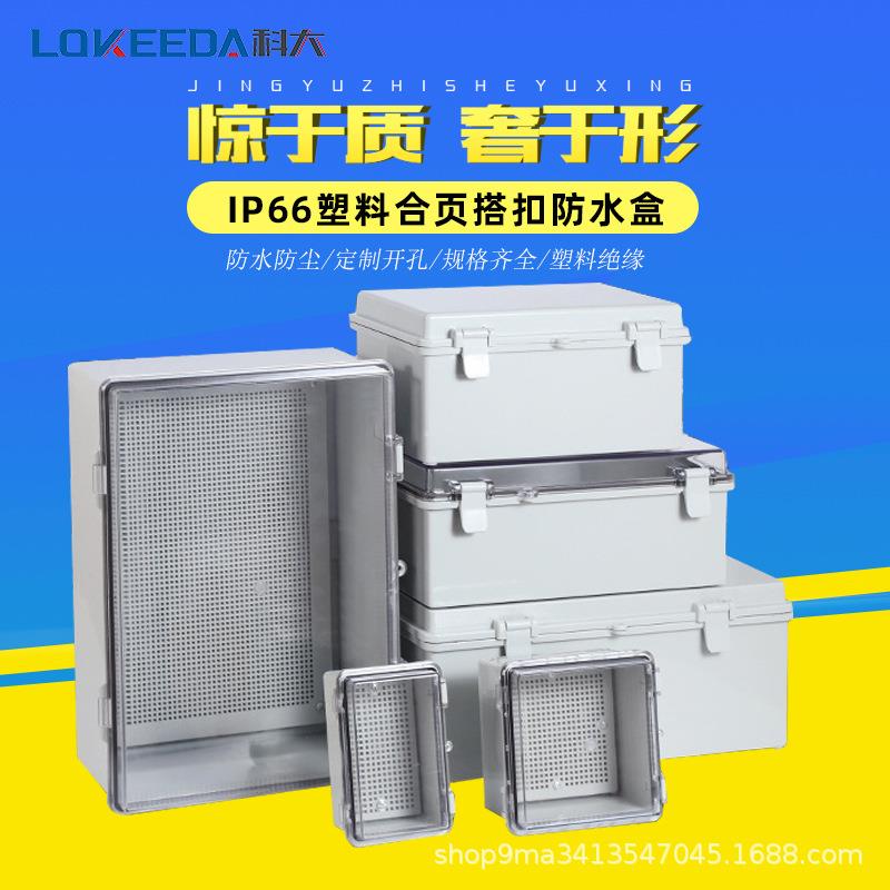 直销300*200*160mm合页搭扣型户外塑料防水接线箱监控电源分线盒