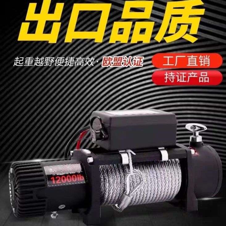 电动绞盘12v越野车自救汽车绞盘机电动葫芦卷扬机24v车载小吊机