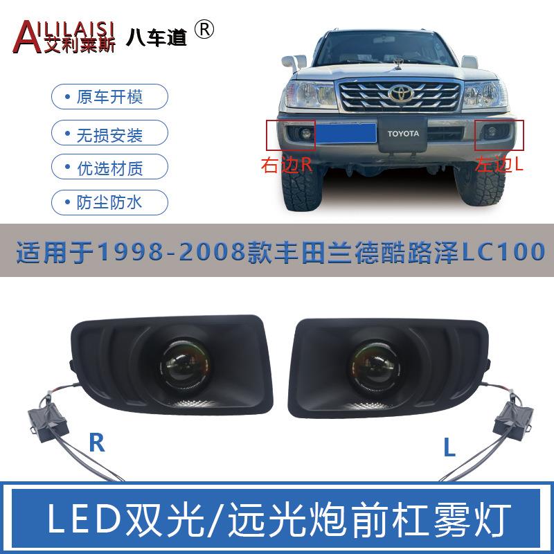 98-07陆地巡洋舰双光LED前雾灯总成陆巡LC100/4500/4700改装前杠