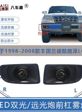 98-07陆地巡洋舰双光LED前雾灯总成陆巡LC100/4500/4700改装前杠
