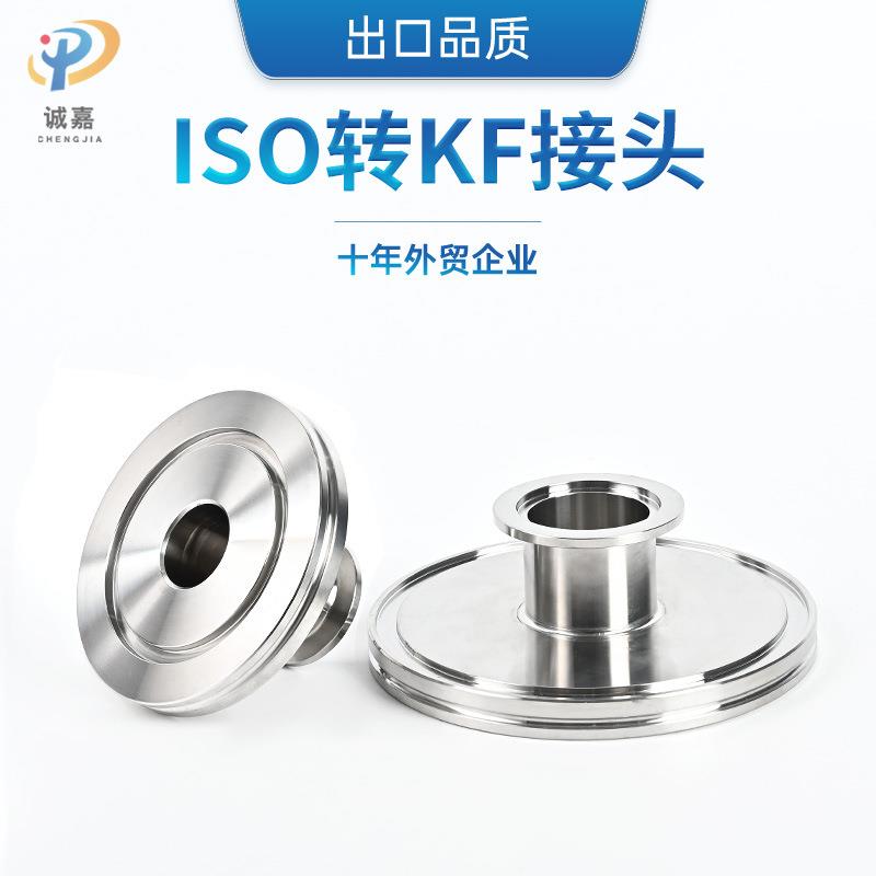 不锈钢ISO-KF真空变径接头ISO转KF大小头接头真空法兰管件