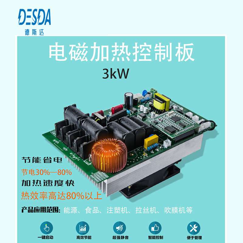 塑料机械电磁控制板 德斯达感应加热主板 3KW电磁感应加热板
