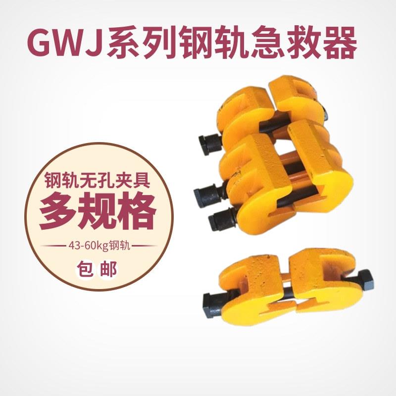 P43/P50/P60钢轨急救器 钢轨接头无孔夹紧装置使用方法