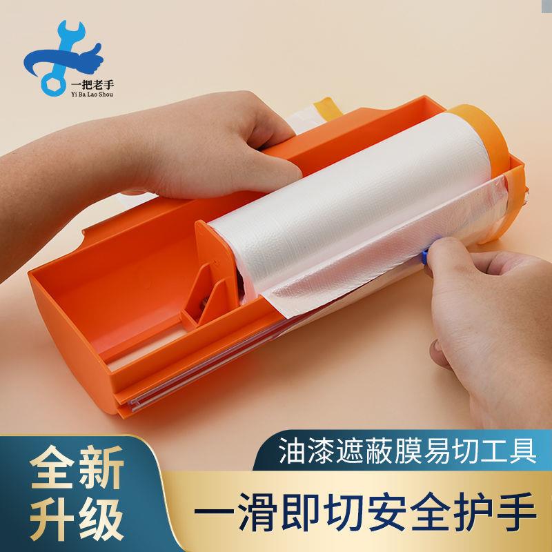 一把老手 遮蔽膜切割神器装修滚筒刷漆喷漆防护膜剪切工具遮蔽膜