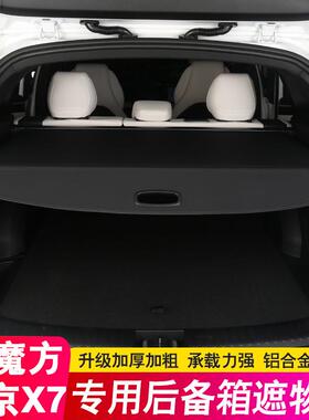 20-23款北京X7后备箱隔板北汽魔方尾箱遮物帘隔物板内饰改装装饰