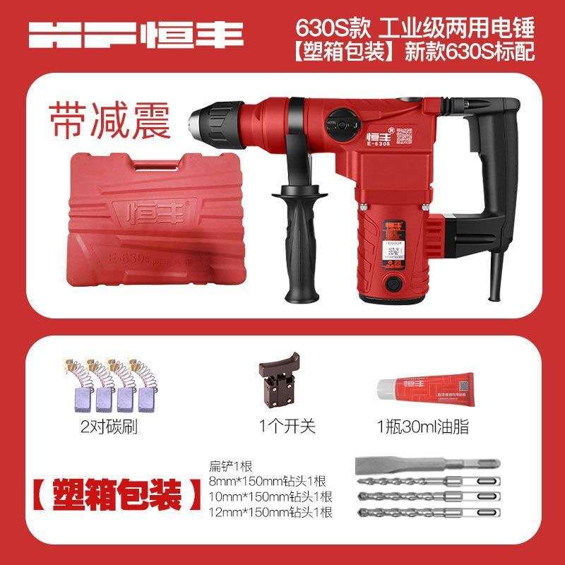恒丰630S/L多功能离合两用电锤冲击钻电镐电钻大功率五金电动工具