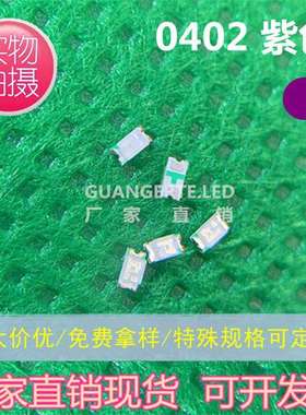 led0402紫色贴片灯珠 紫光高亮SMD发光二极管 UVA 指示灯