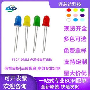 10mm红发红黄发黄LED灯珠f10圆头发光二极管蓝光绿光橙光长脚高亮