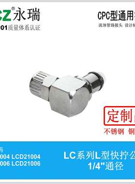 NCZ|RP-LC系列不锈钢快速接头 L型弯头快拧公头21004 21006 液冷