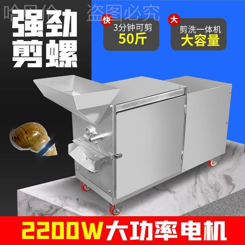 尾机一体机剪洗田螺商用石螺家用全自动去田螺剪尾机洗螺螺蛳小型