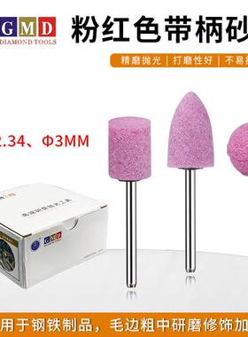 GMD粉红色带柄砂轮磨头 红钢玉PA火石仔打磨头 模具抛光研磨