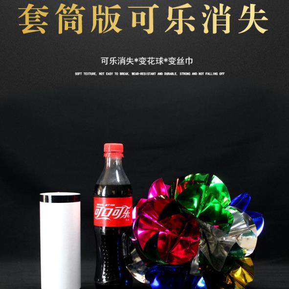 新版舞台套筒魔术玩具可乐瓶消失变花球 新奇特玩具