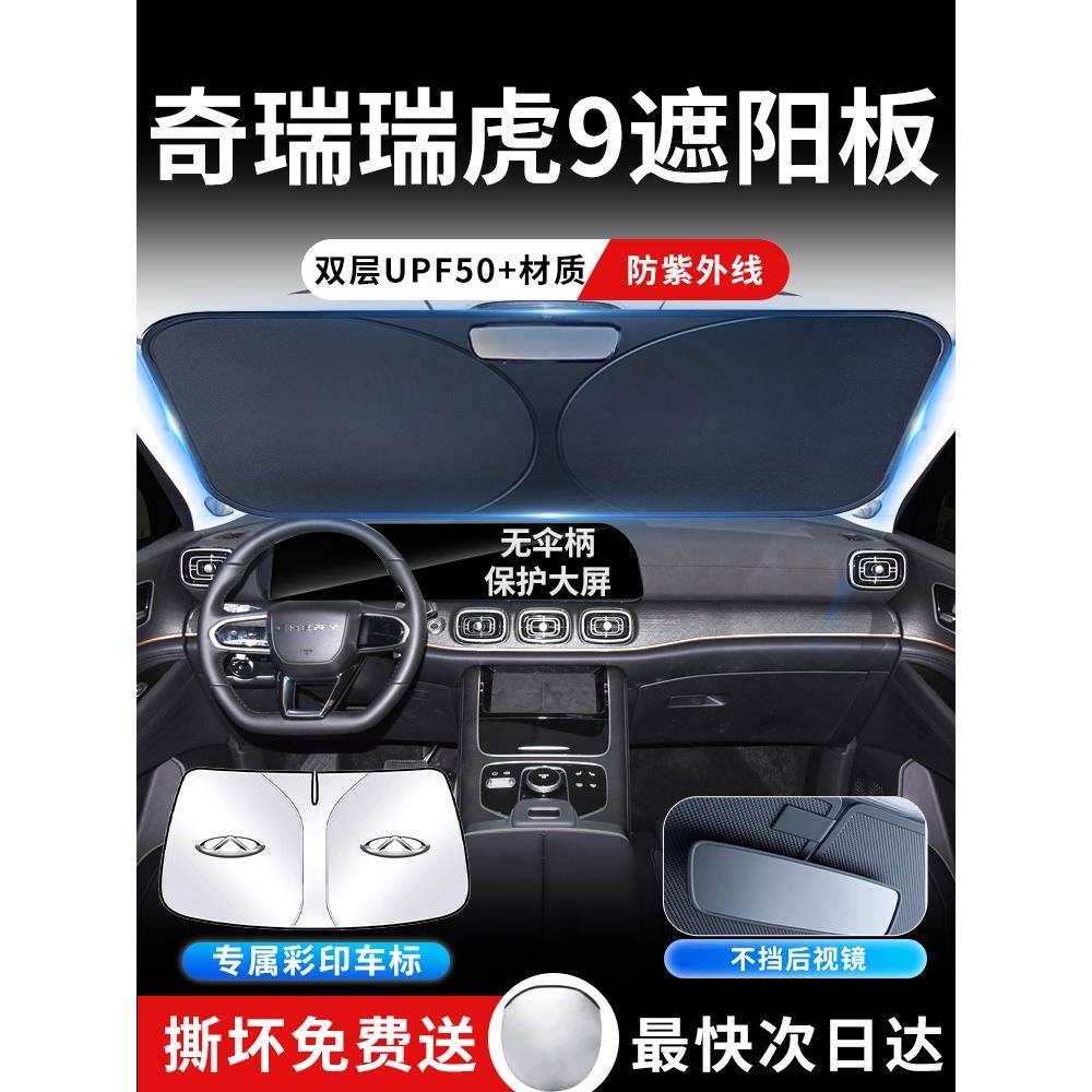 2025瑞虎9前挡遮阳板伞帘挡汽车前挡风玻璃罩防晒隔热用品九