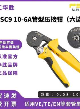 FSE华胜压线钳针管型端子手动多功能棘轮压接钳端子钳VSC9 10-6A
