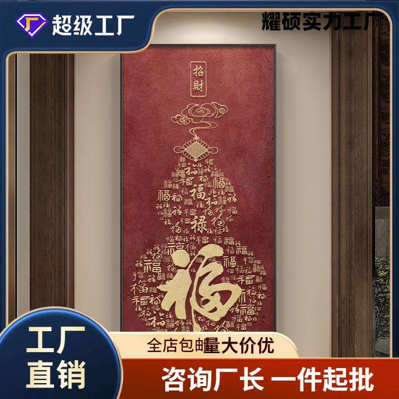 走廊寓意壁画装饰画葫芦好招财中式道竖版玄关百福图福字挂画过新