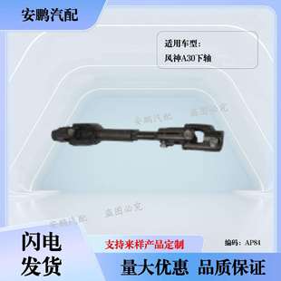 Lower 下轴 axle A30高强度 汽车配件 Fengshen 风神A30