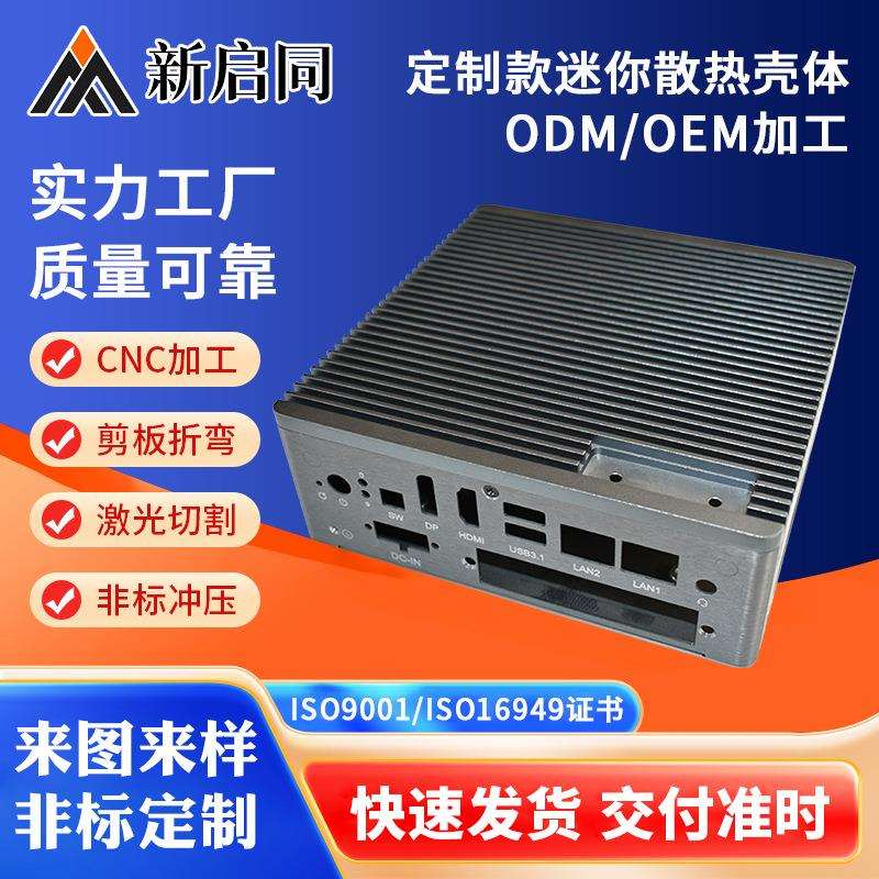 常熟厂家定 制迷你散热壳体工控主机铝型材外壳嵌入式散热机箱