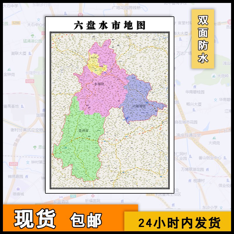 六盘水市地图行政区划新双面覆膜H街道贵州省高清图片素材